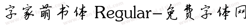 字家萌书体 Regular字体转换